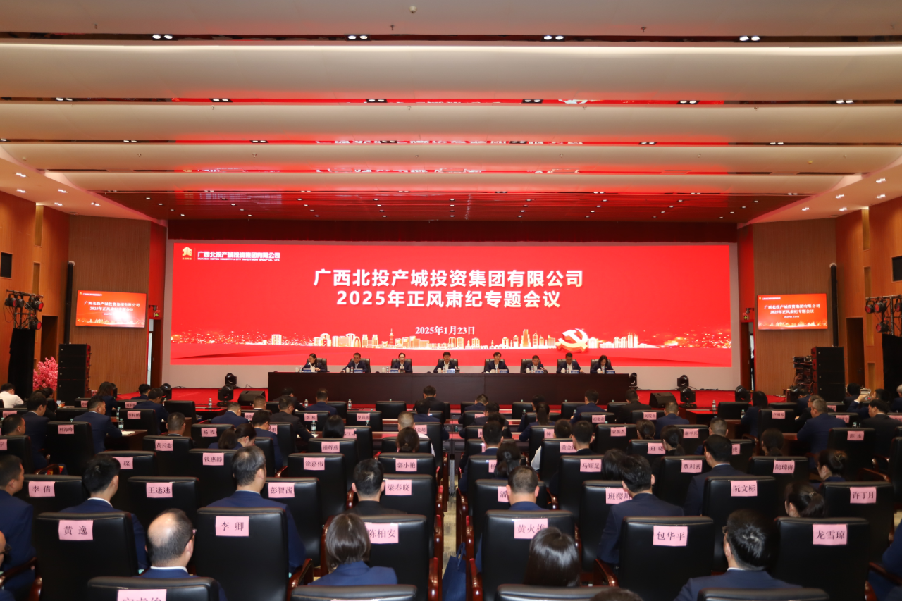 恒星集团产城集团召开2025年正风肃纪专题会
